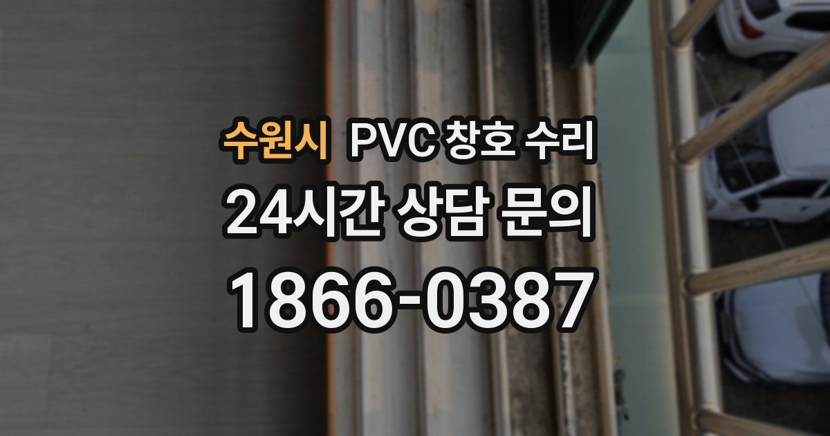 수원시 PVC 창호 수리