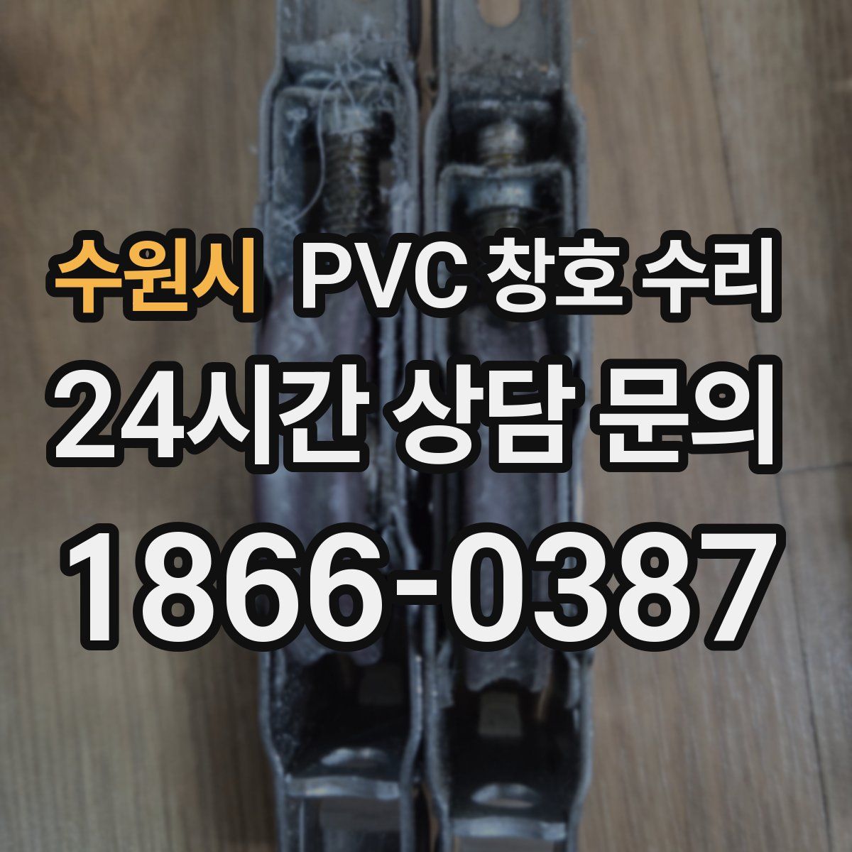 수원시 PVC 창호 수리