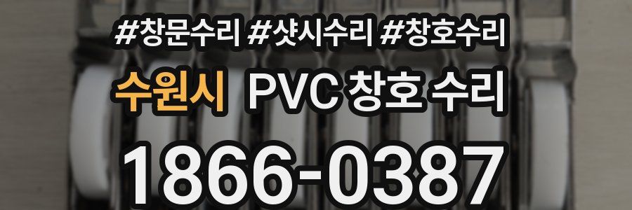 수원시 PVC 창호 수리
