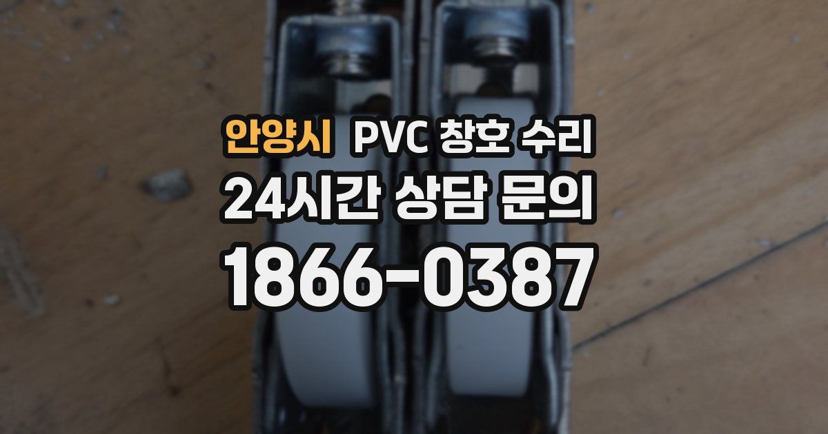 안양시 PVC 창호 수리