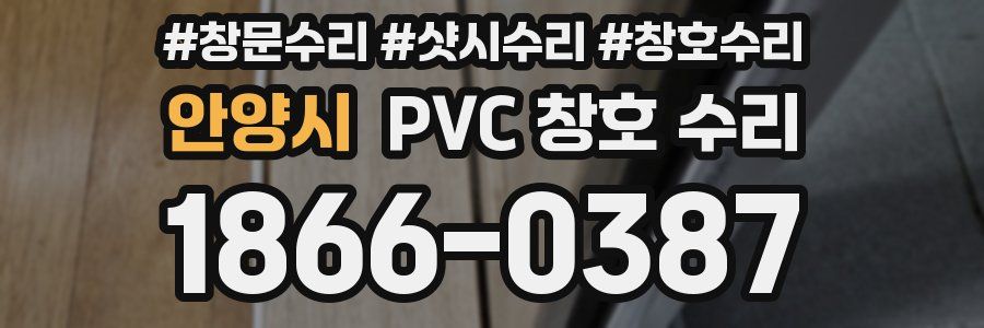 안양시 PVC 창호 수리