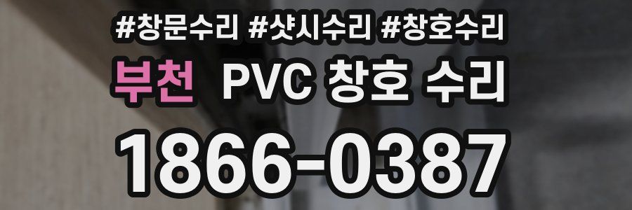 부천 PVC 창호 수리