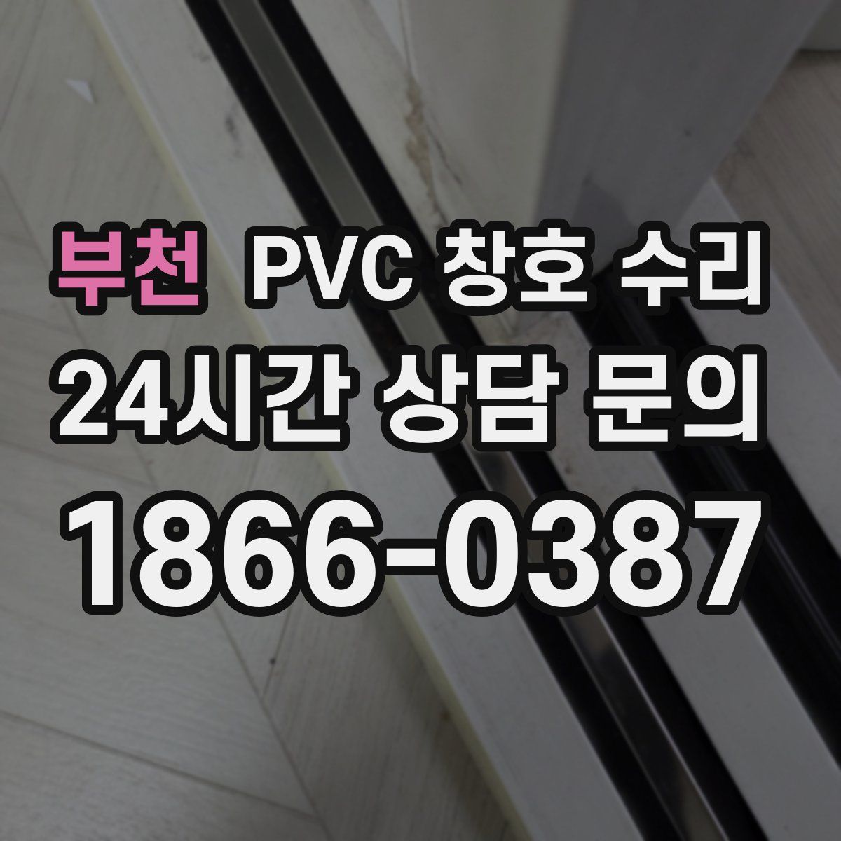 부천 PVC 창호 수리