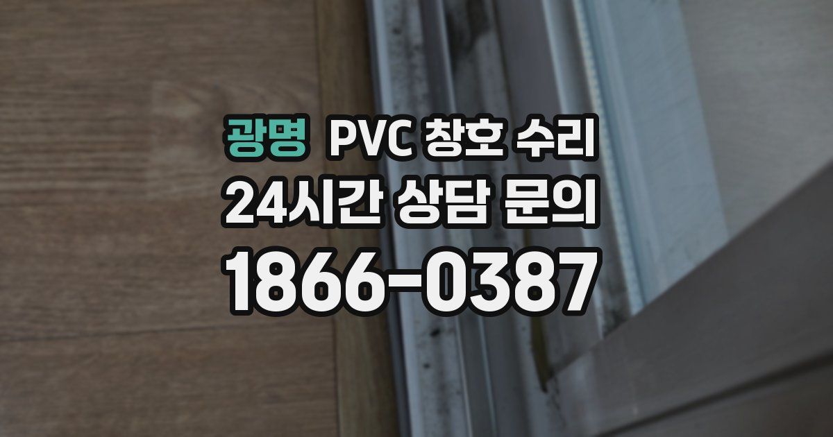 광명 PVC 창호 수리