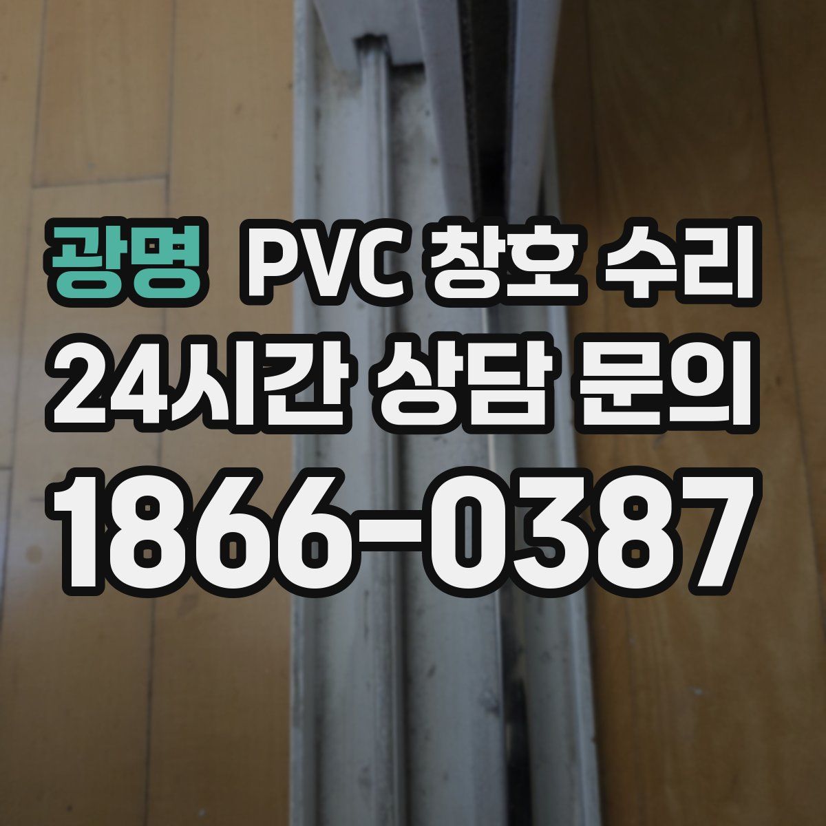 광명 PVC 창호 수리