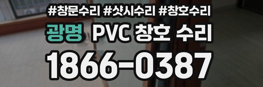 광명 PVC 창호 수리