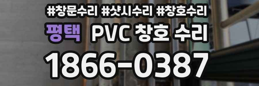 평택 PVC 창호 수리