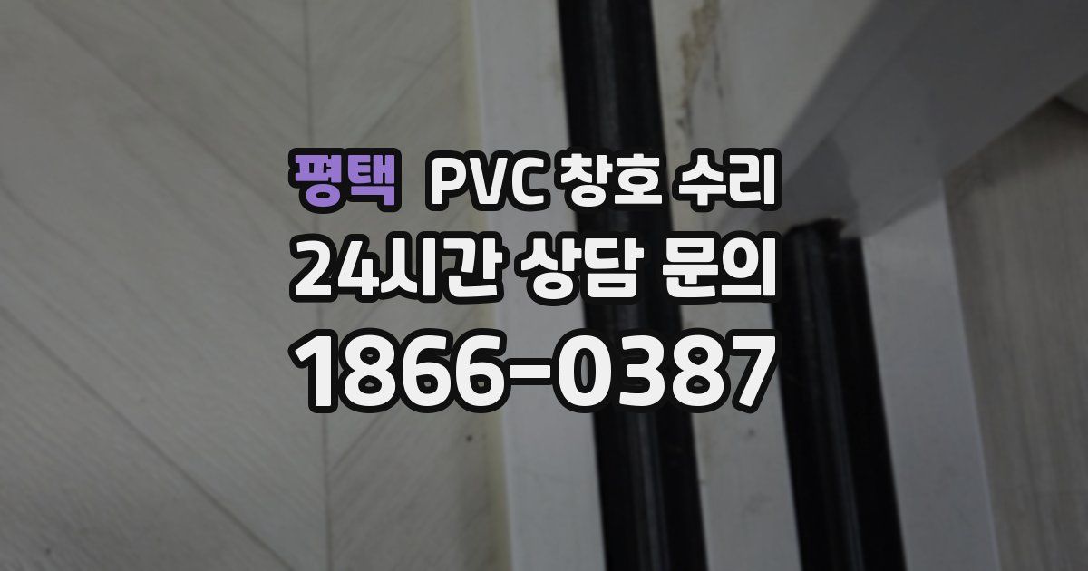 평택 PVC 창호 수리