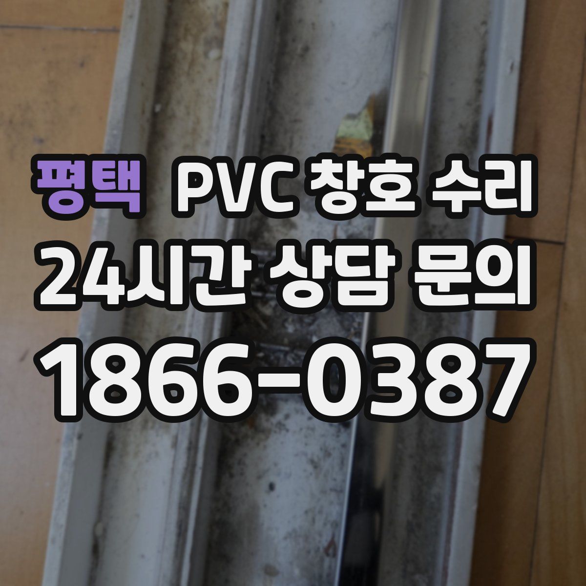 평택 PVC 창호 수리