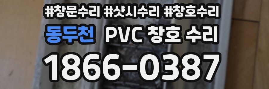 동두천 PVC 창호 수리