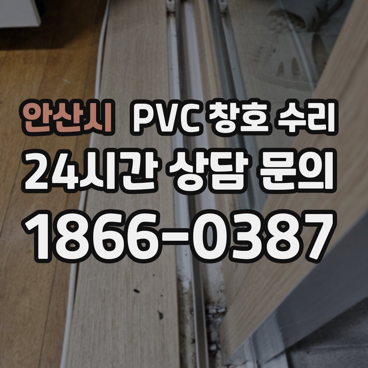 안산시 PVC 창호 수리