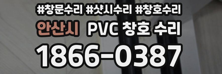 안산시 PVC 창호 수리