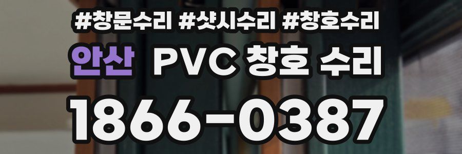 안산 PVC 창호 수리