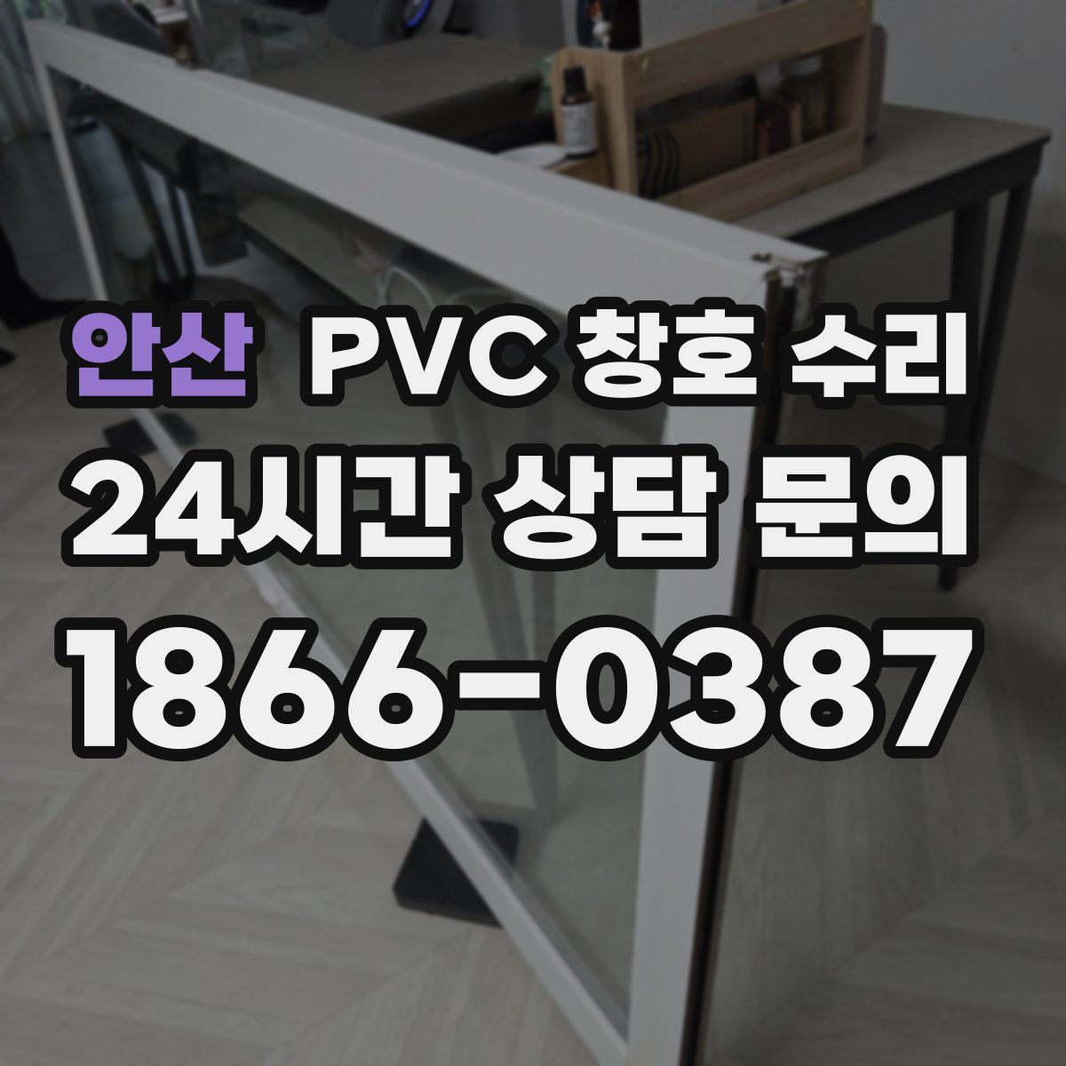 안산 PVC 창호 수리