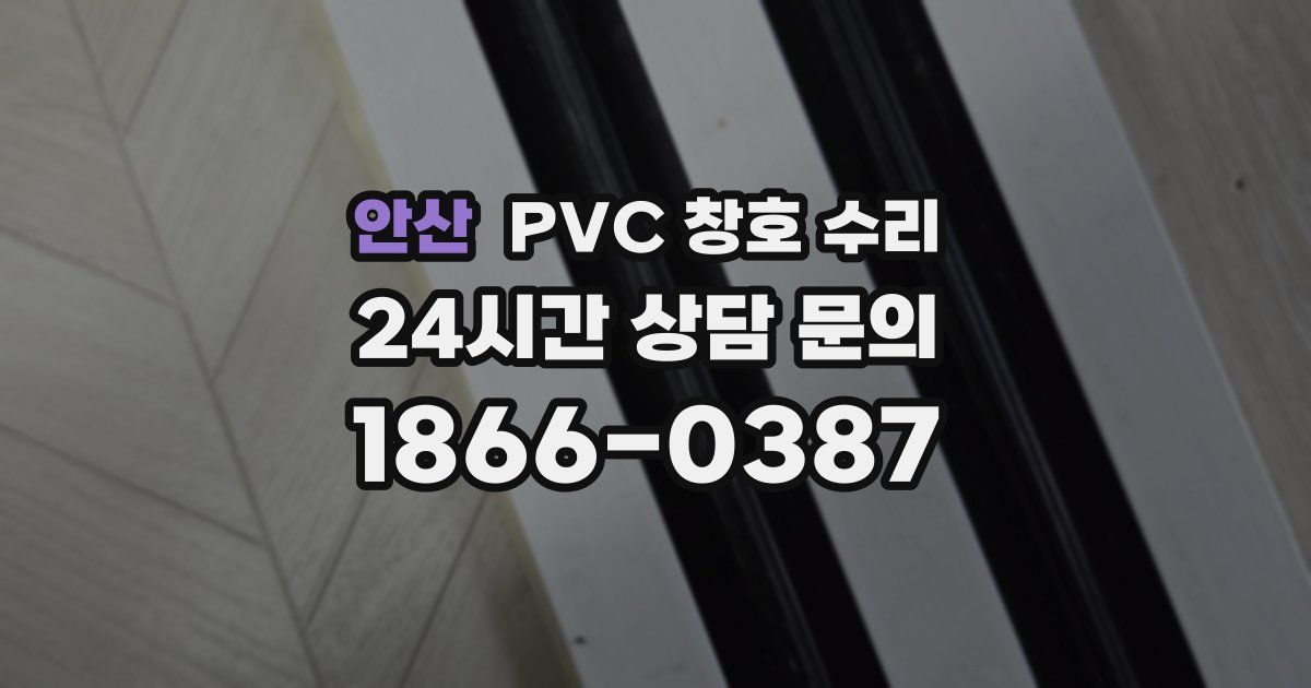 안산 PVC 창호 수리