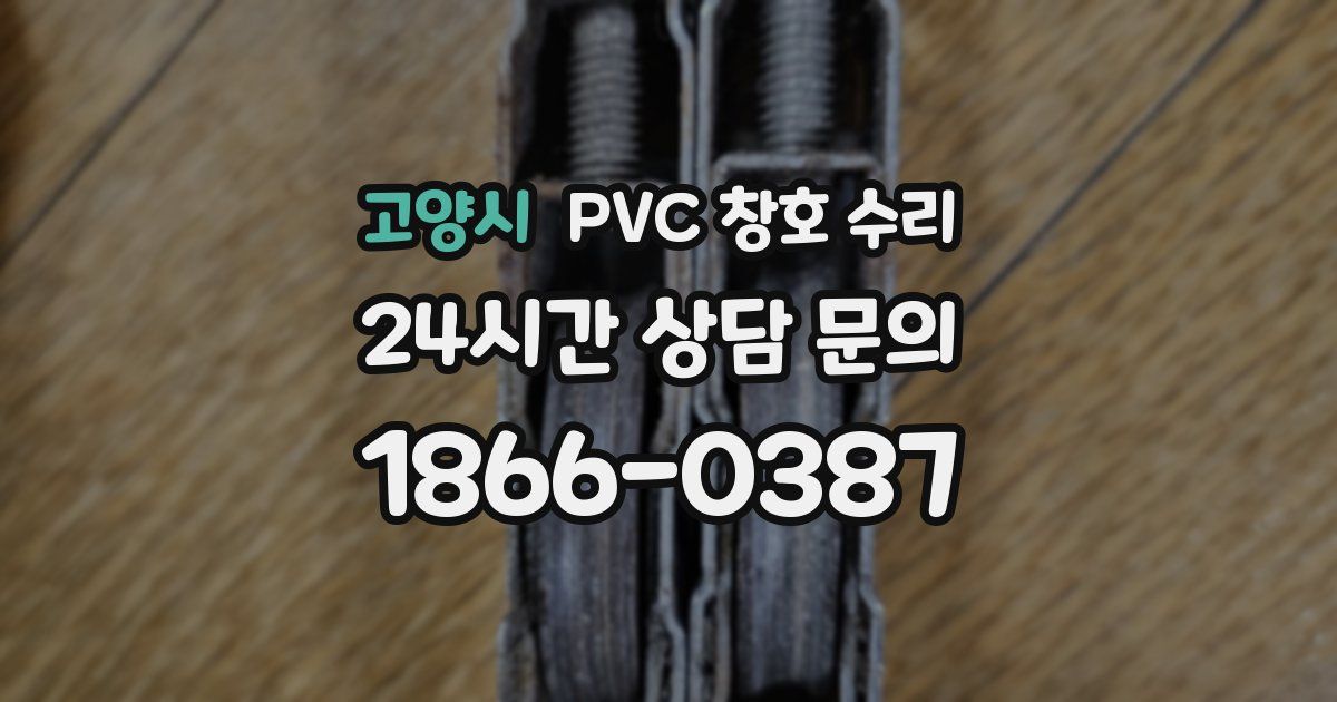 고양시 PVC 창호 수리