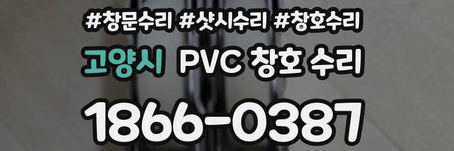 고양시 PVC 창호 수리