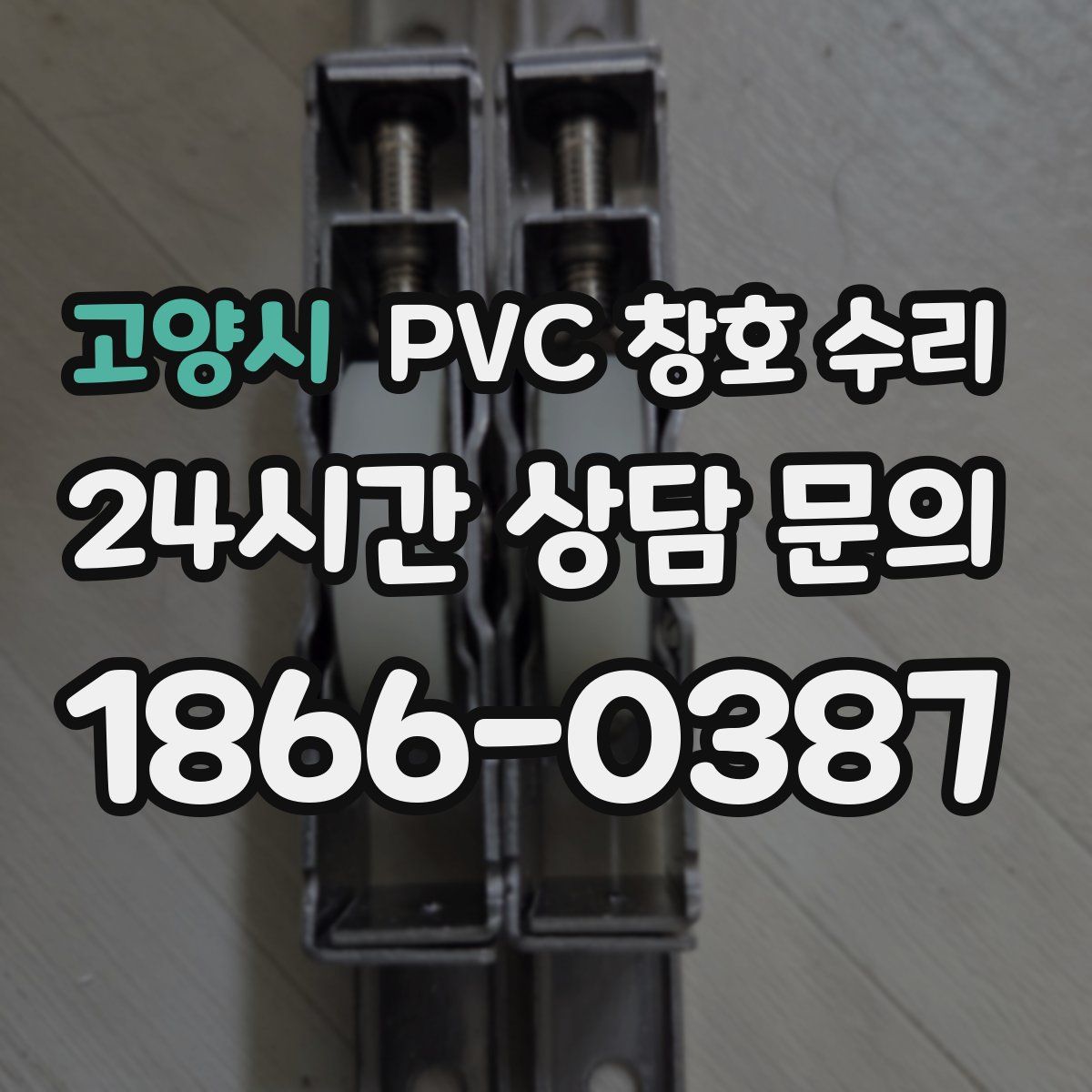 고양시 PVC 창호 수리