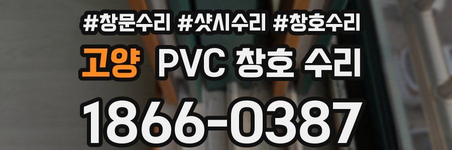 고양 PVC 창호 수리