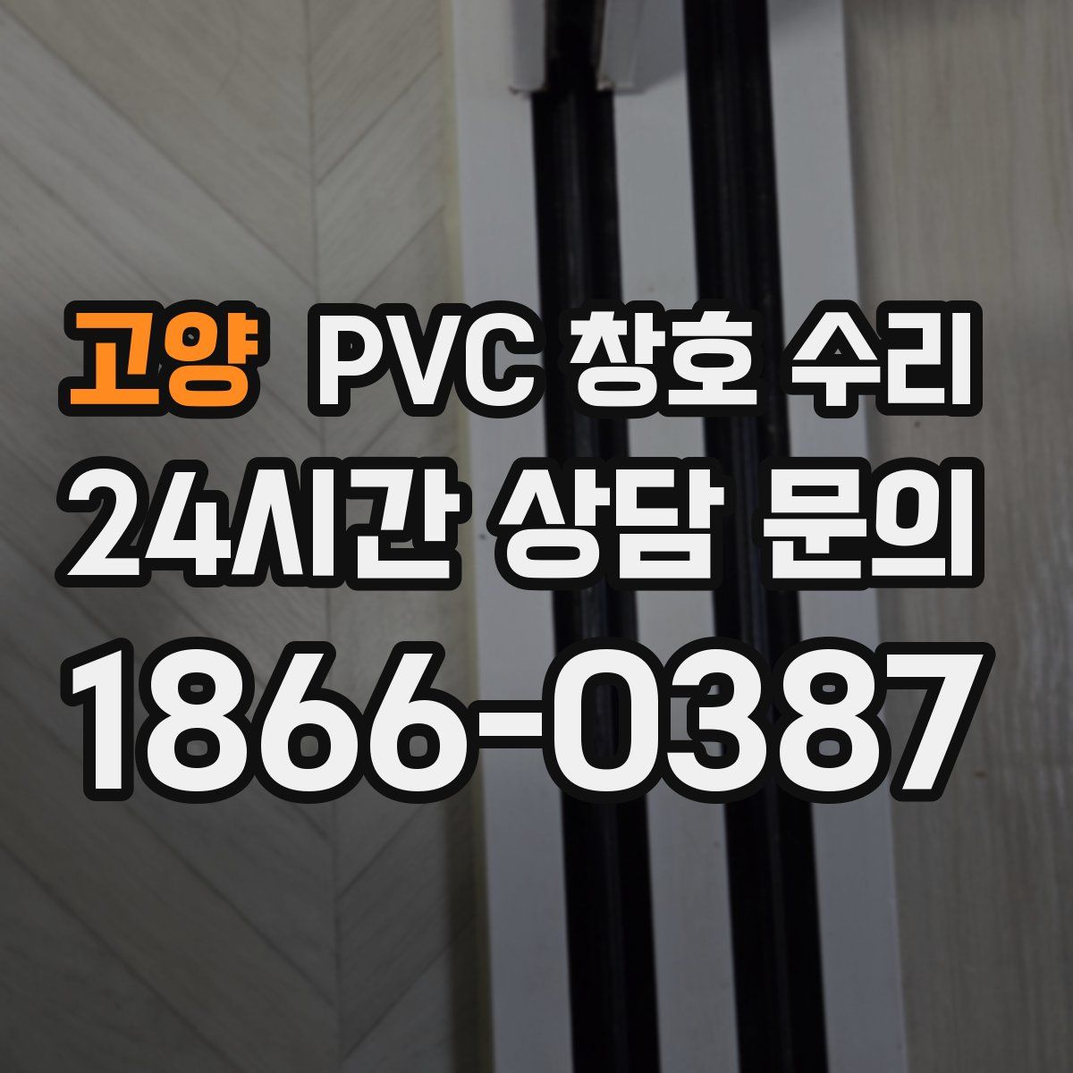 고양 PVC 창호 수리