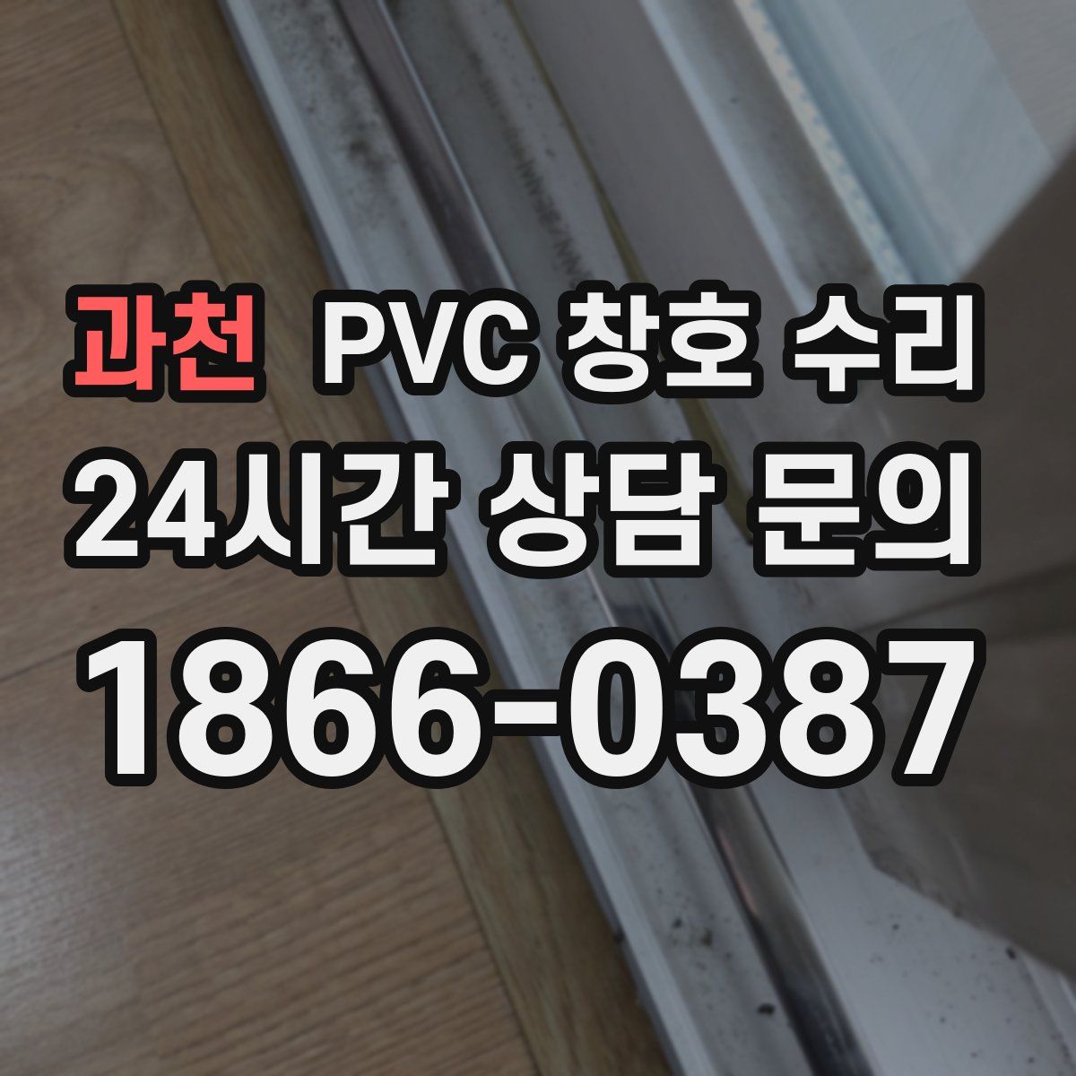 과천 PVC 창호 수리
