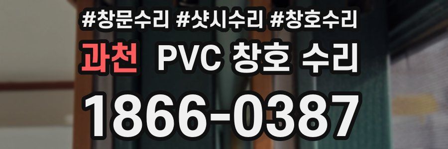 과천 PVC 창호 수리