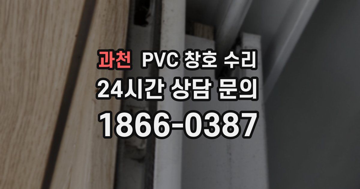 과천 PVC 창호 수리