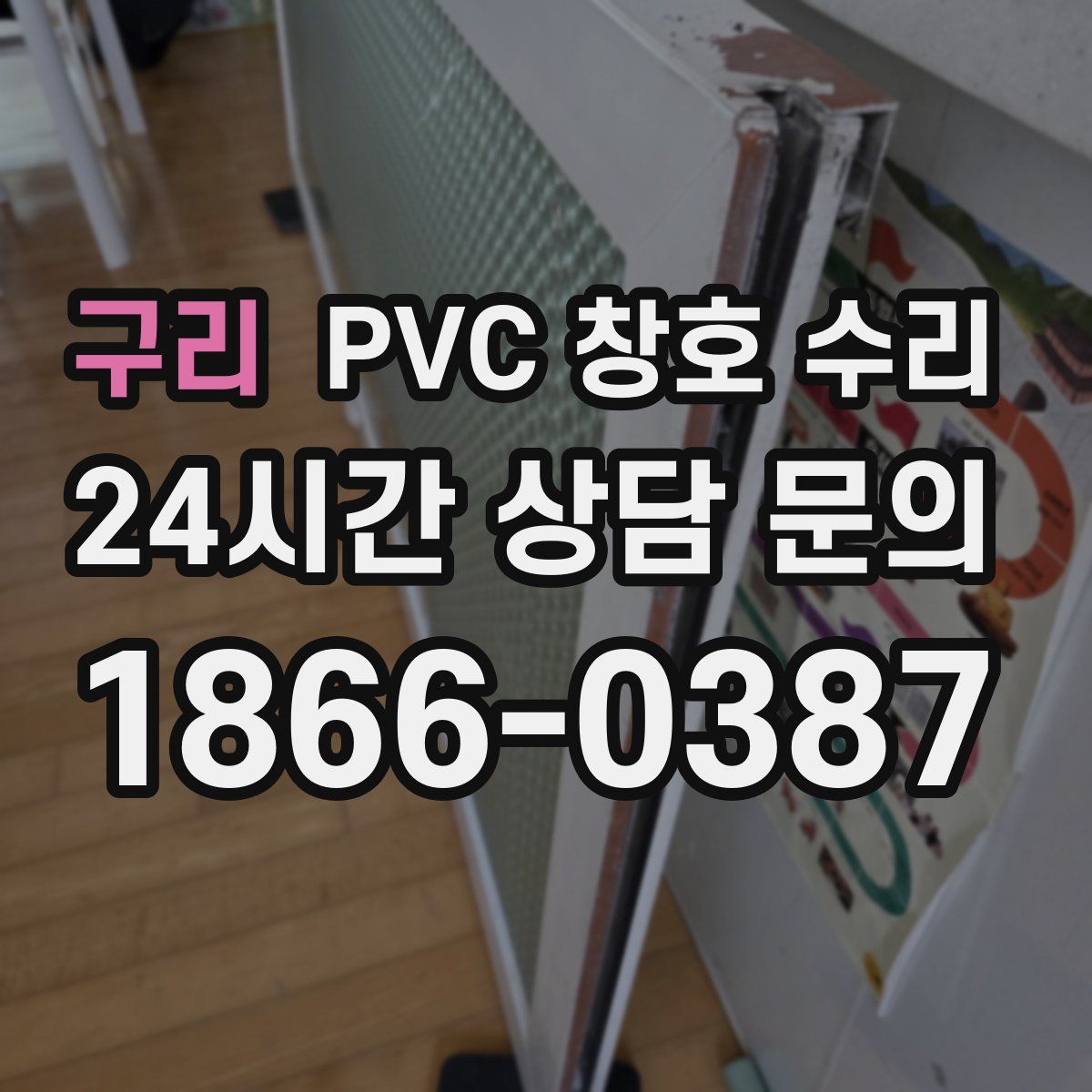 구리 PVC 창호 수리