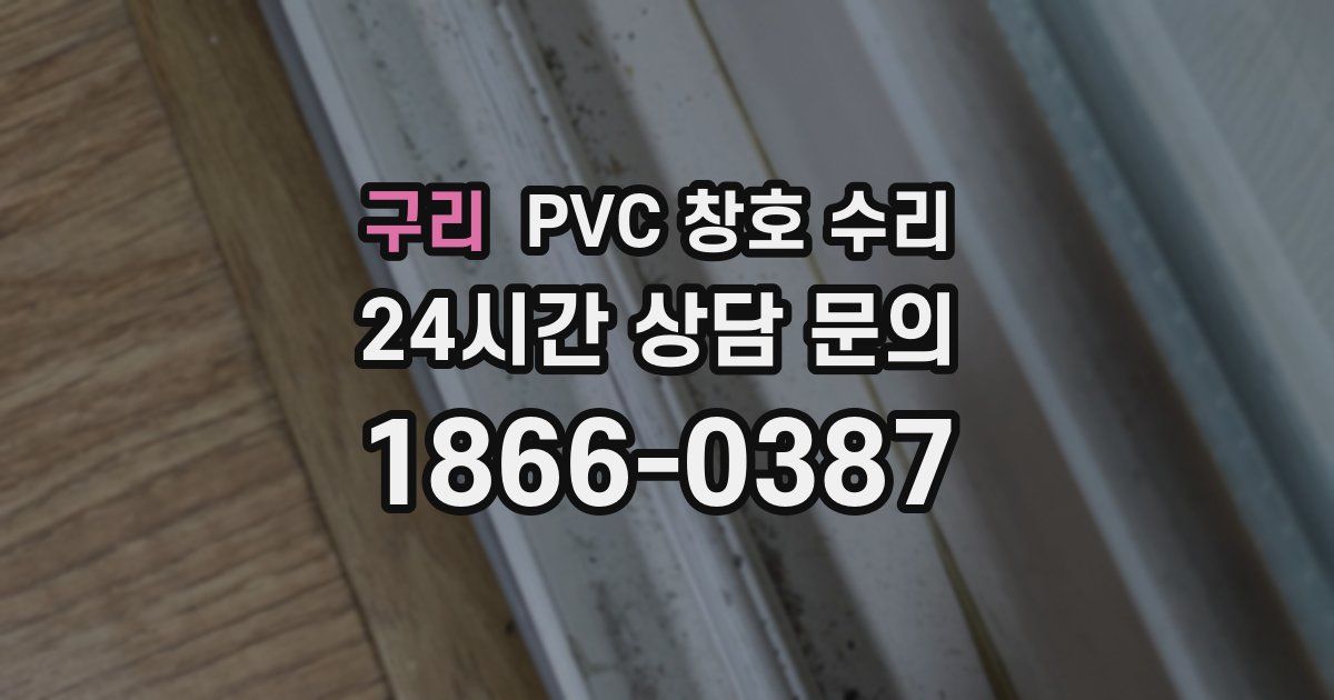 구리 PVC 창호 수리