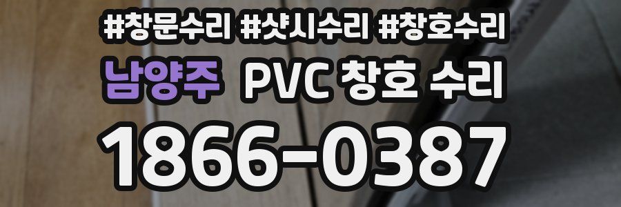 남양주 PVC 창호 수리