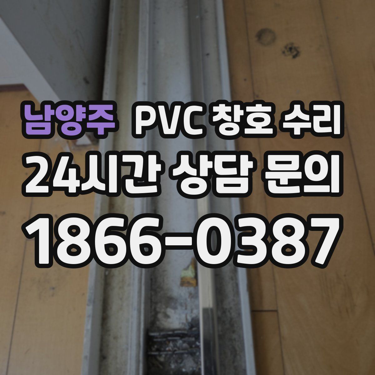 남양주 PVC 창호 수리