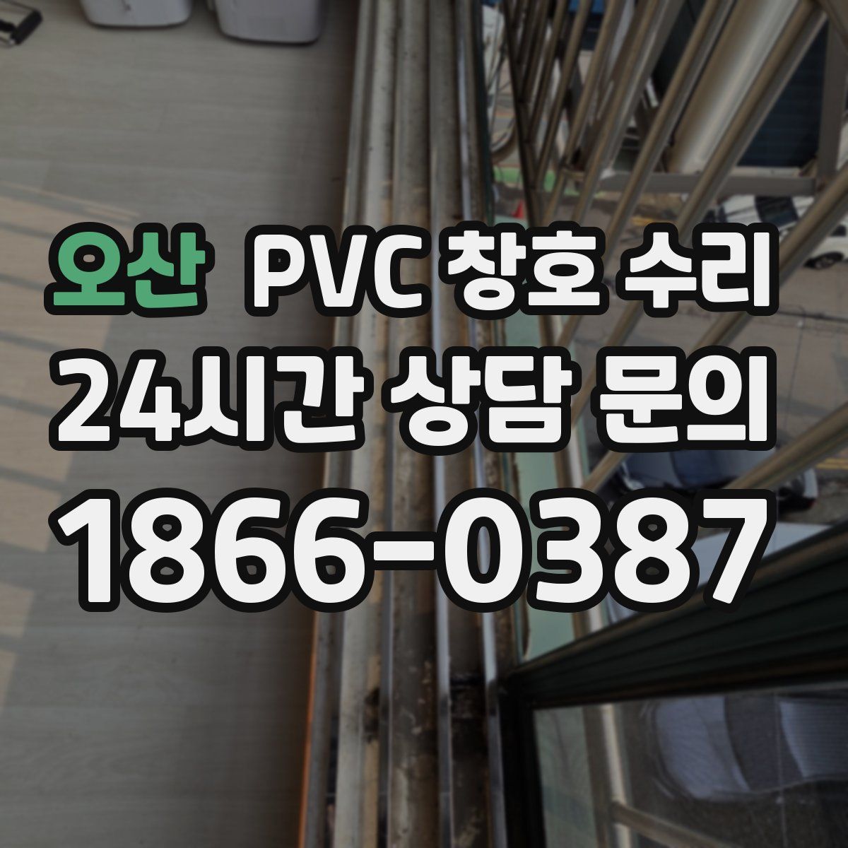 오산 PVC 창호 수리