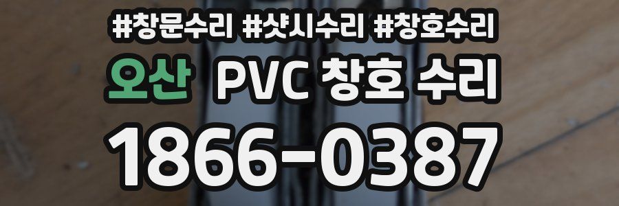 오산 PVC 창호 수리