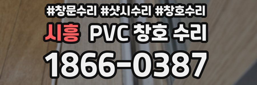시흥 PVC 창호 수리