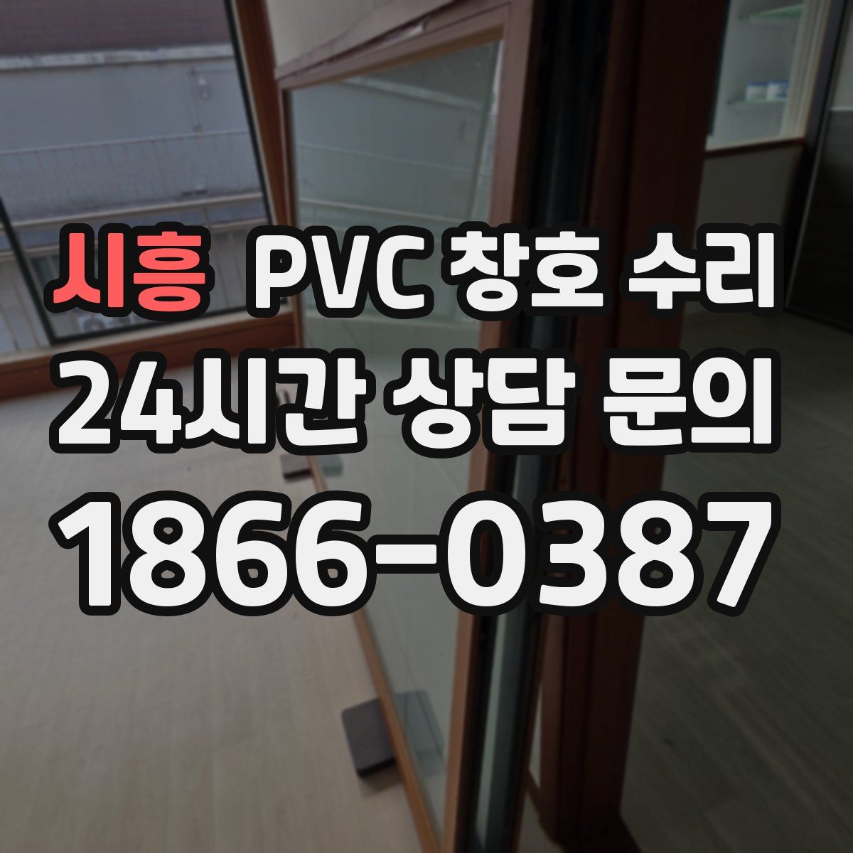 시흥 PVC 창호 수리