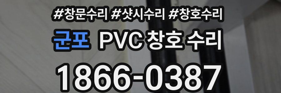 군포 PVC 창호 수리