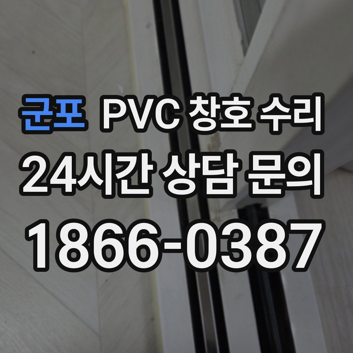 군포 PVC 창호 수리