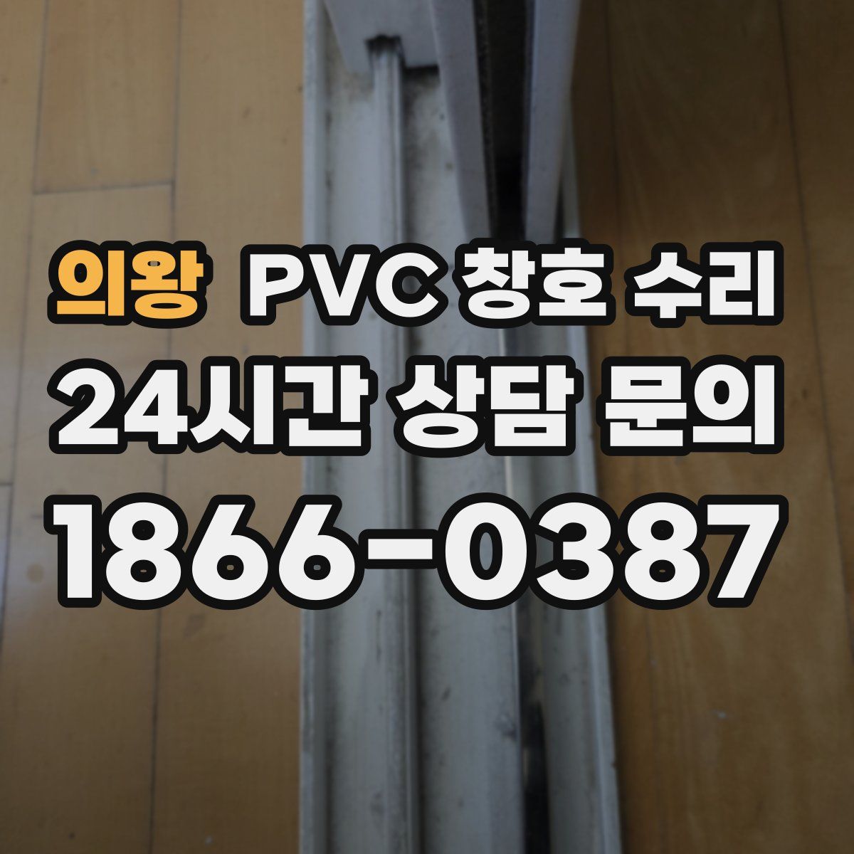 의왕 PVC 창호 수리
