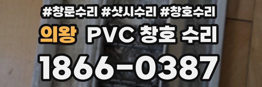 의왕 PVC 창호 수리