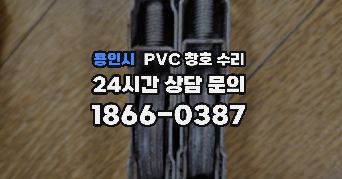 용인시 PVC 창호 수리