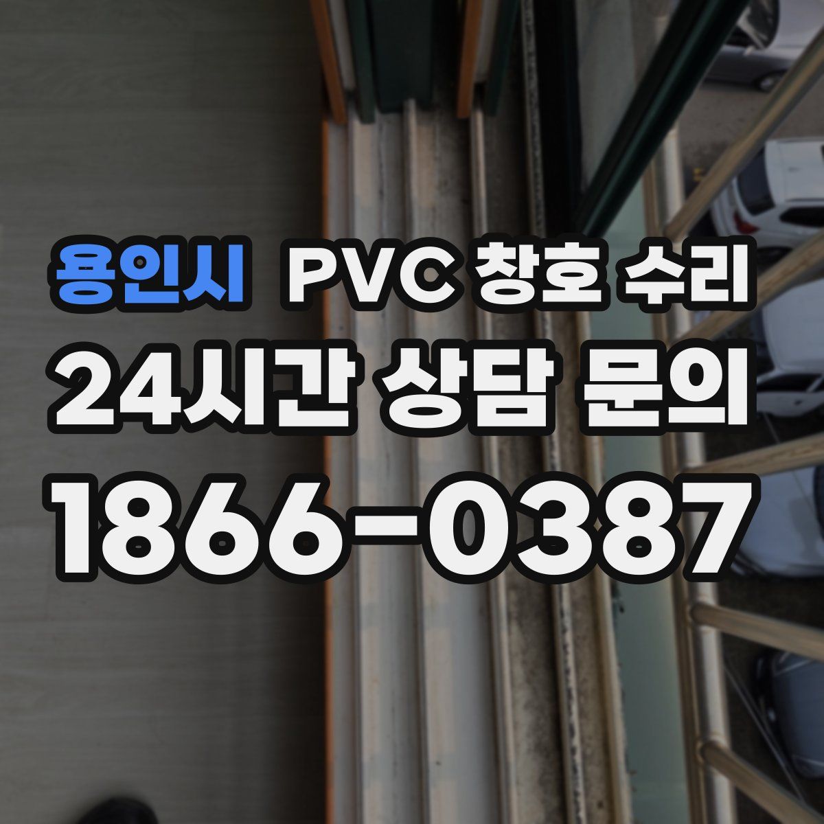 용인시 PVC 창호 수리
