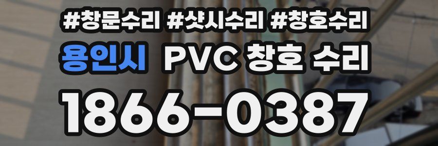 용인시 PVC 창호 수리