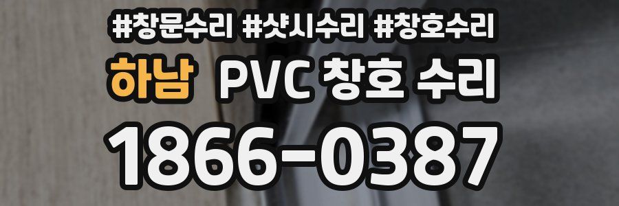 하남 PVC 창호 수리
