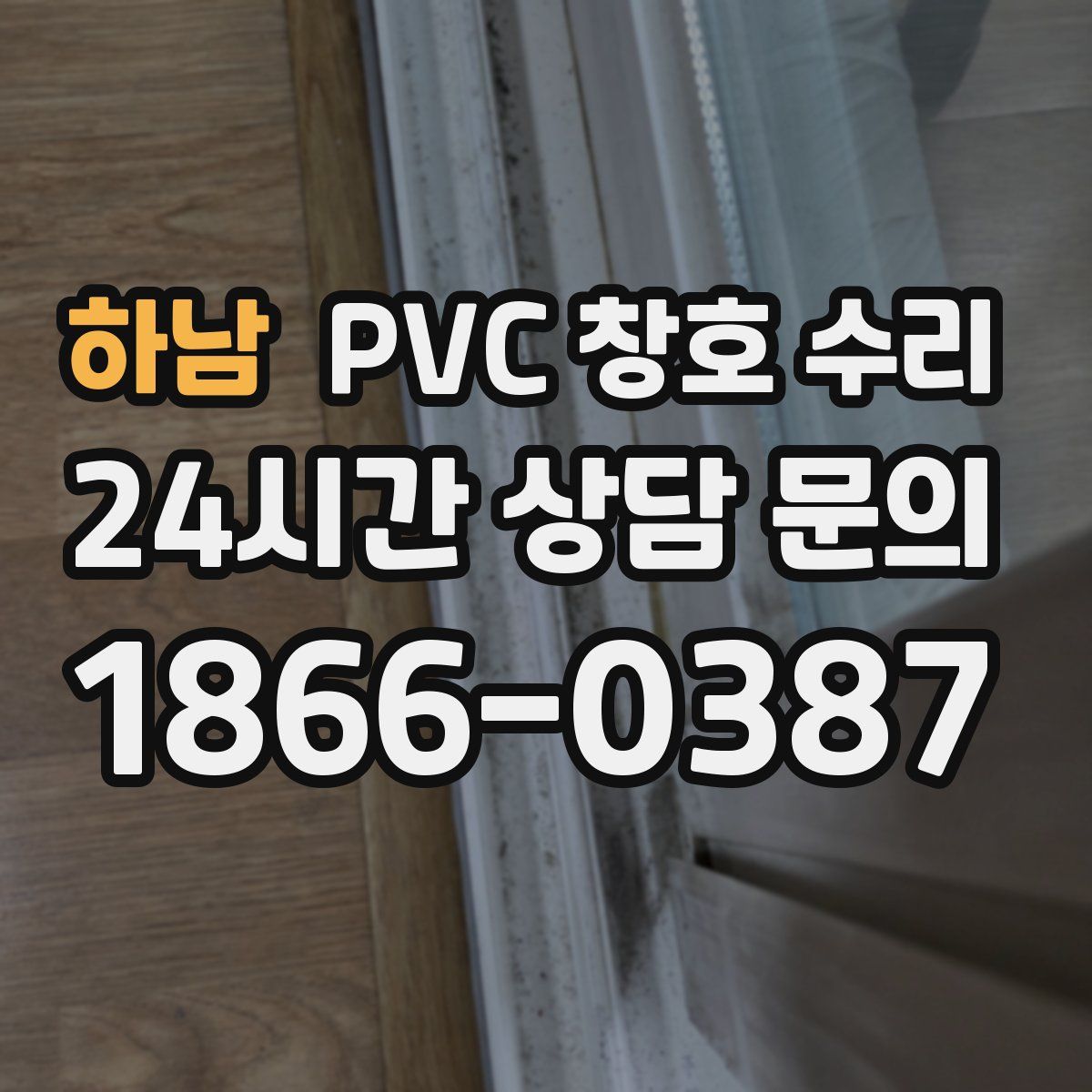 하남 PVC 창호 수리