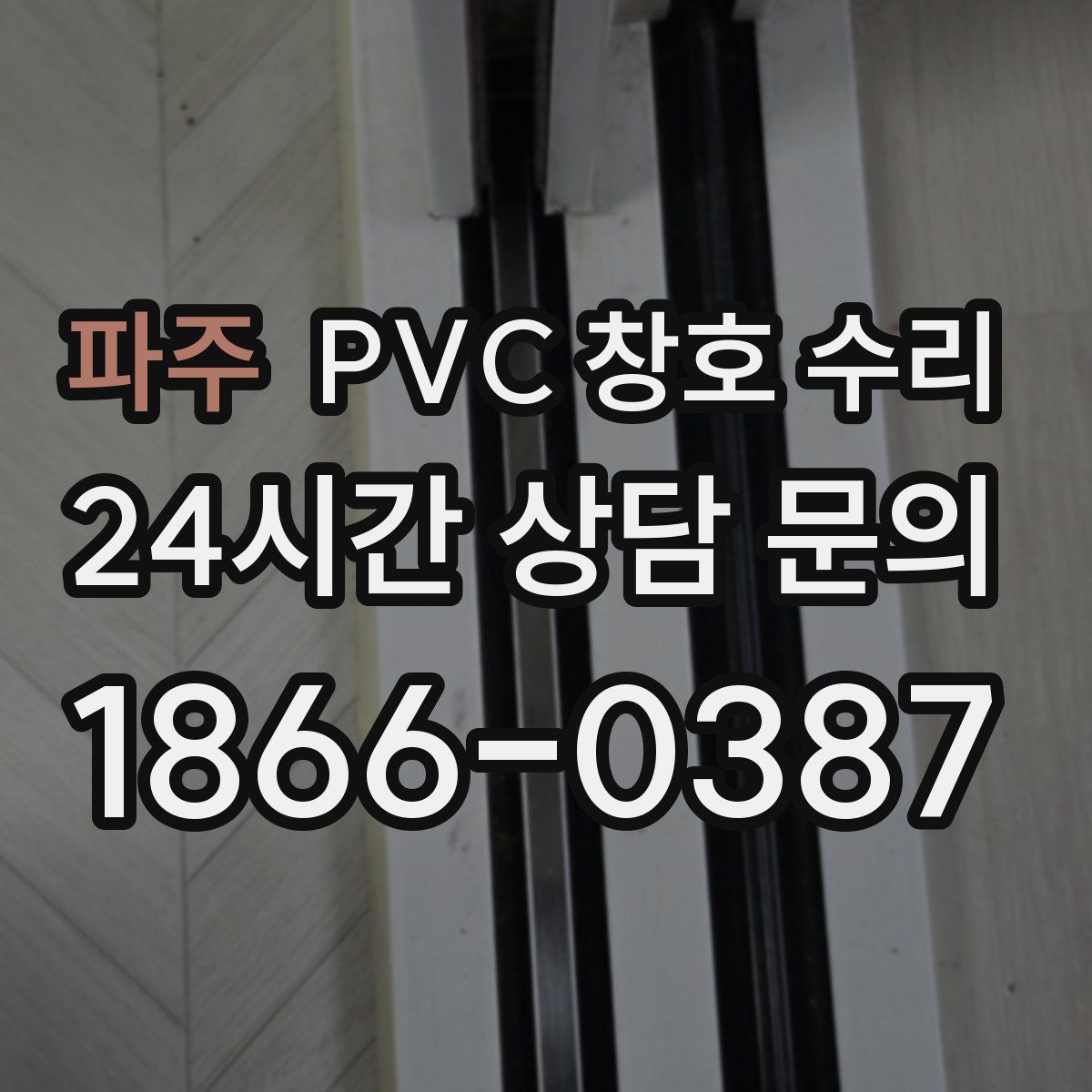파주 PVC 창호 수리