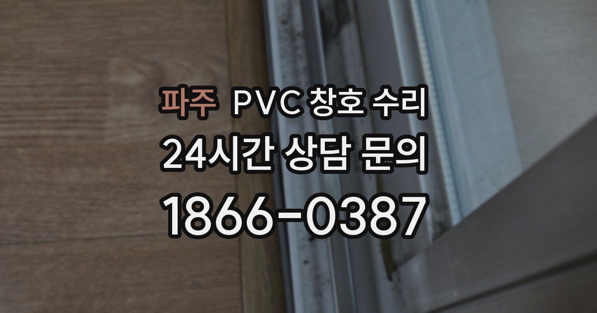 파주 PVC 창호 수리