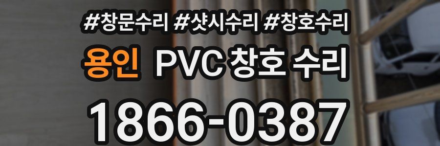 용인 PVC 창호 수리