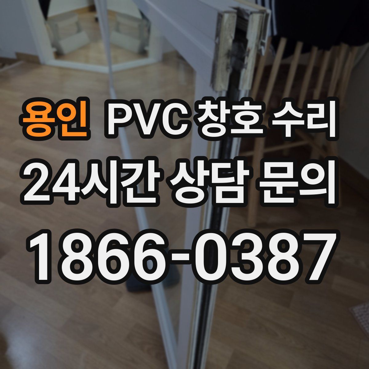 용인 PVC 창호 수리