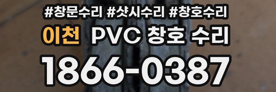이천 PVC 창호 수리