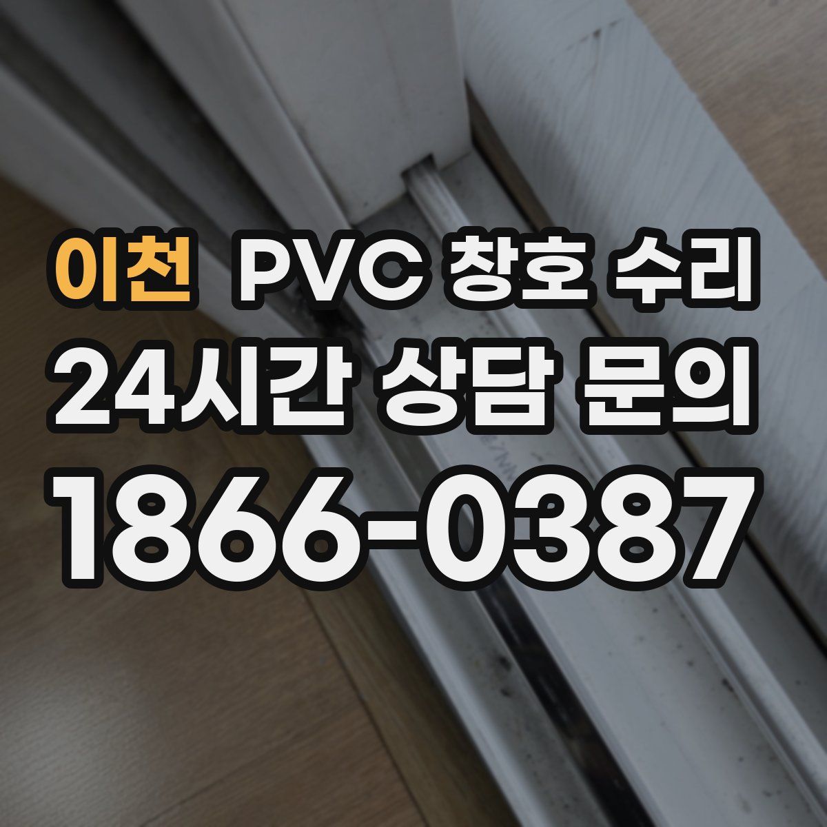 이천 PVC 창호 수리